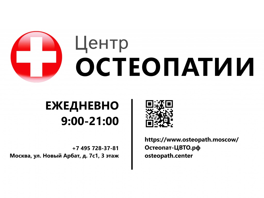 Реабилитация и восстановительная медицина в Центре Остеопатии на Новом Арбатеtel: +74957283781 www.osteopath.moscow
